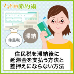 凡ミス回避策も！住民税を滞納後に延滞金を支払う方法と差し押さえにならない方法