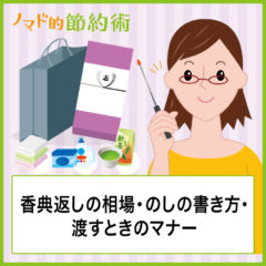 香典返しの相場・おすすめな香典返しの品物・のしの書き方・渡すときのマナーを徹底解説