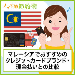 マレーシアのクレジットカードを使うときのおすすめブランドや現金払いとの比較