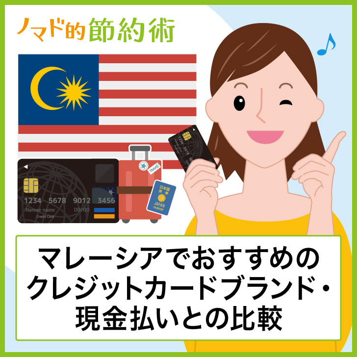 マレーシアでオススメのクレジットカードブランド・現金払いとの比較