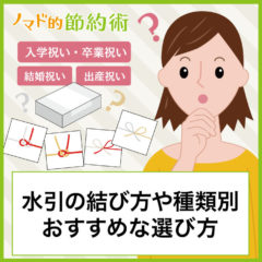 水引の結び方や種類別の意味・シーン別におすすめな水引の選び方について徹底解説