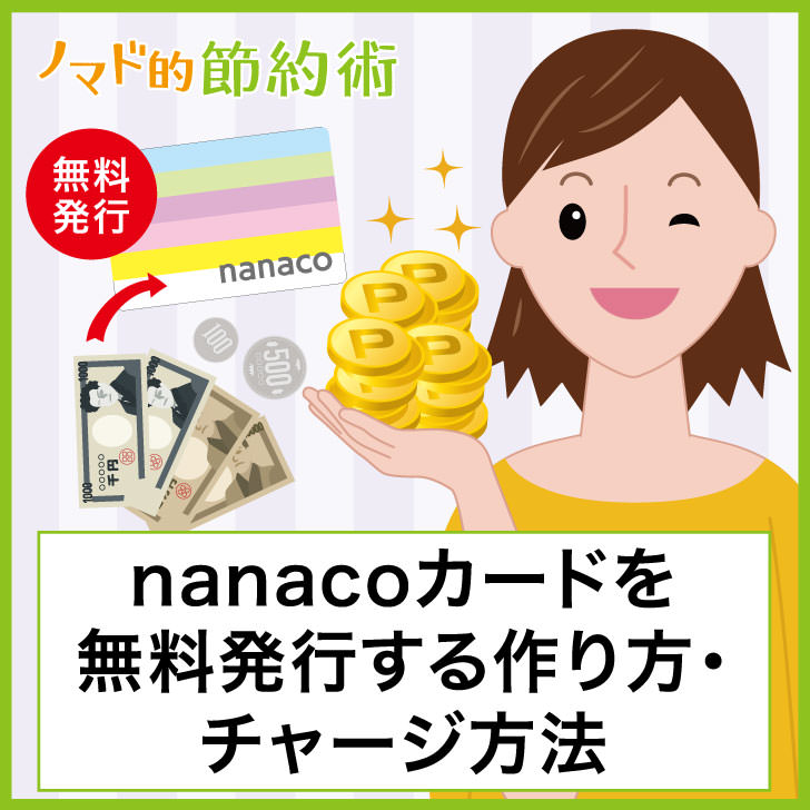 Nanacoカードを無料発行する作り方 チャージ方法 Nanacoポイントをお得に貯める使い方まとめ ノマド的節約術