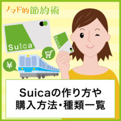 Suica(スイカ)の作り方完全ガイド｜種類や購入方法まで徹底解説
