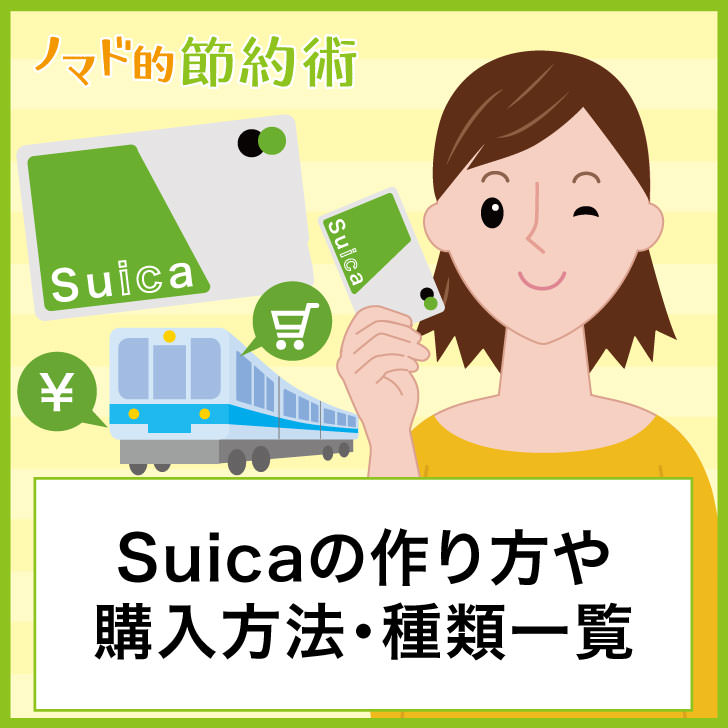Suica スイカ の作り方完全ガイド 種類や購入方法まで徹底解説 ノマド的節約術