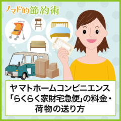 ヤマトホームコンビニエンス「らくらく家財宅急便」の料金や荷物の送り方や到着までの日数を徹底解説