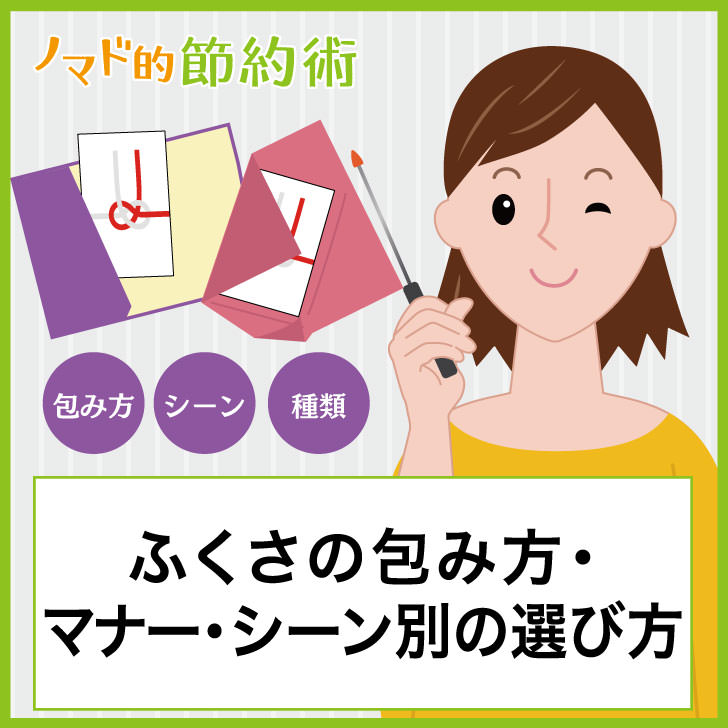ふくさの包み方 ふくさで包むときのマナー シーン別におすすめなふくさの選び方について徹底解説 ノマド的節約術
