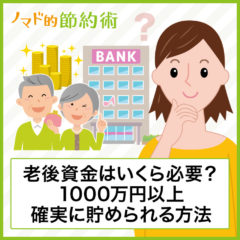 老後資金を確実に増やす10の貯め方を解説！確実に1000万以上貯まる方法を紹介