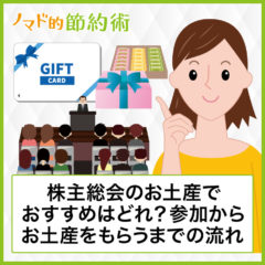 株主総会のお土産でおすすめはどれ？総会参加からお土産をもらうまでの流れ