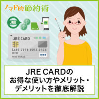 JRE CARDのメリットやデメリット・年会費の元を取るお得な使い方を徹底解説
