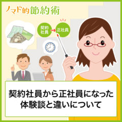 30代で契約社員から正社員に転職した体験談と違いを解説