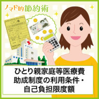 ひとり親家庭等医療費助成制度の利用条件・自己負担限度額や所得制限について徹底解説 ひとり親家庭等医療費助成制度の利用条件・自己負担限度額や所得制限について徹底解説