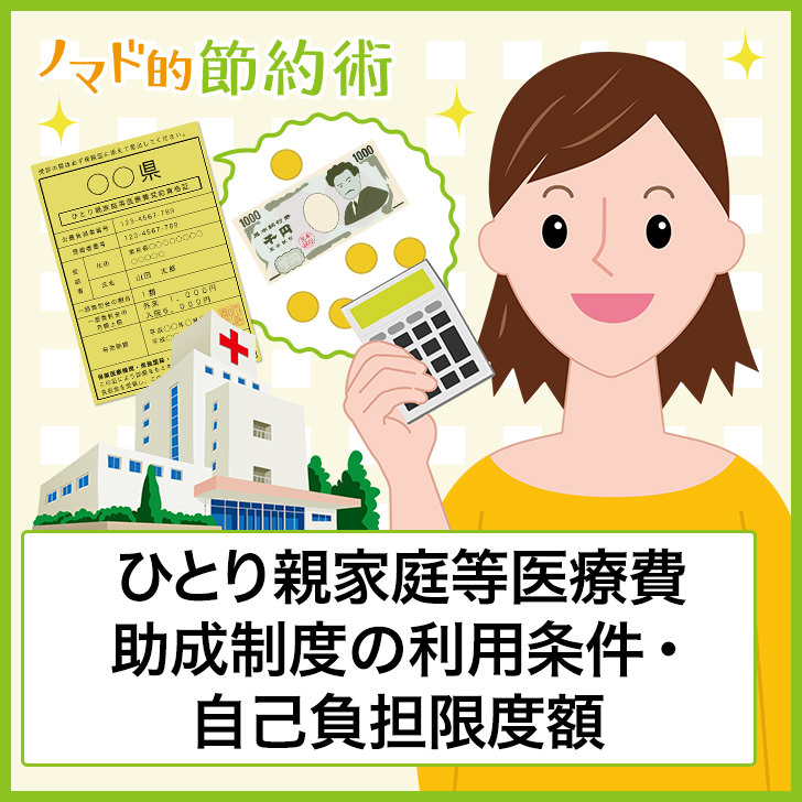 ひとり親家庭等医療費助成制度の利用条件 自己負担限度額や所得制限について徹底解説 ノマド的節約術