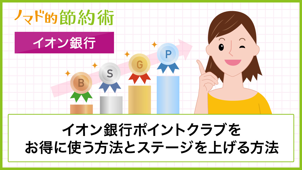 イオン銀行ポイントクラブmyステージのランクを確実にゴールド プラチナに上げる方法と確認のやり方まとめ ノマド的節約術