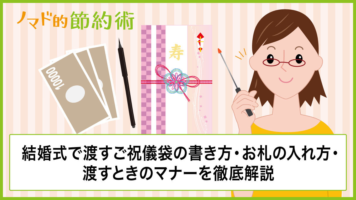 ご祝儀袋の書き方 お札の入れ方 渡すときのマナーを徹底解説 ノマド的節約術