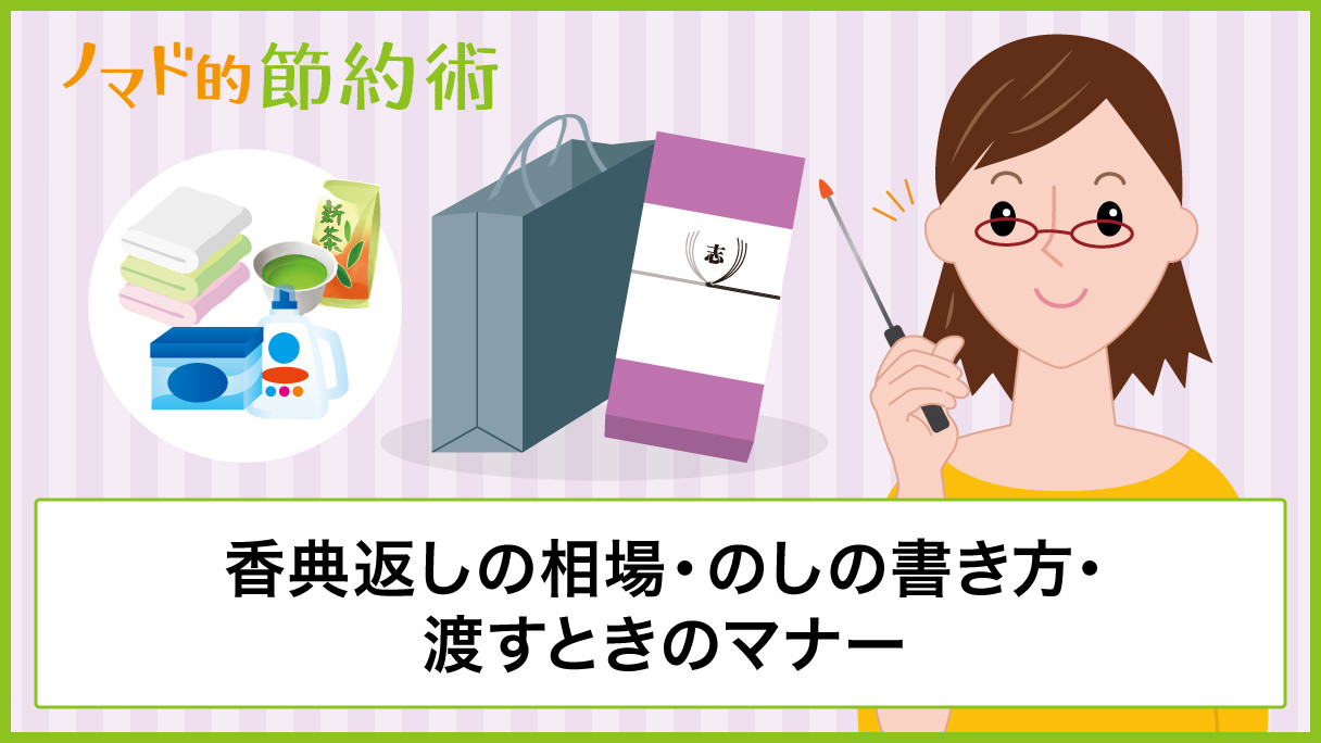 香典返しの相場 おすすめな香典返しの品物 のしの書き方 渡すときのマナーを徹底解説 ノマド的節約術