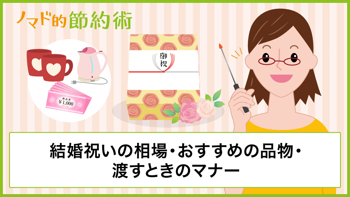 結婚祝いの相場 結婚祝いにおすすめの品物 渡すときのマナーを徹底解説 ノマド的節約術