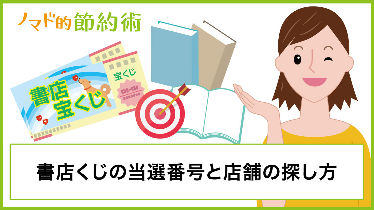 19年読書週間書店くじ 秋の書店くじ 当選番号結果は19年12月5日発表 加盟店や実施店舗の探し方についても ノマド的節約術