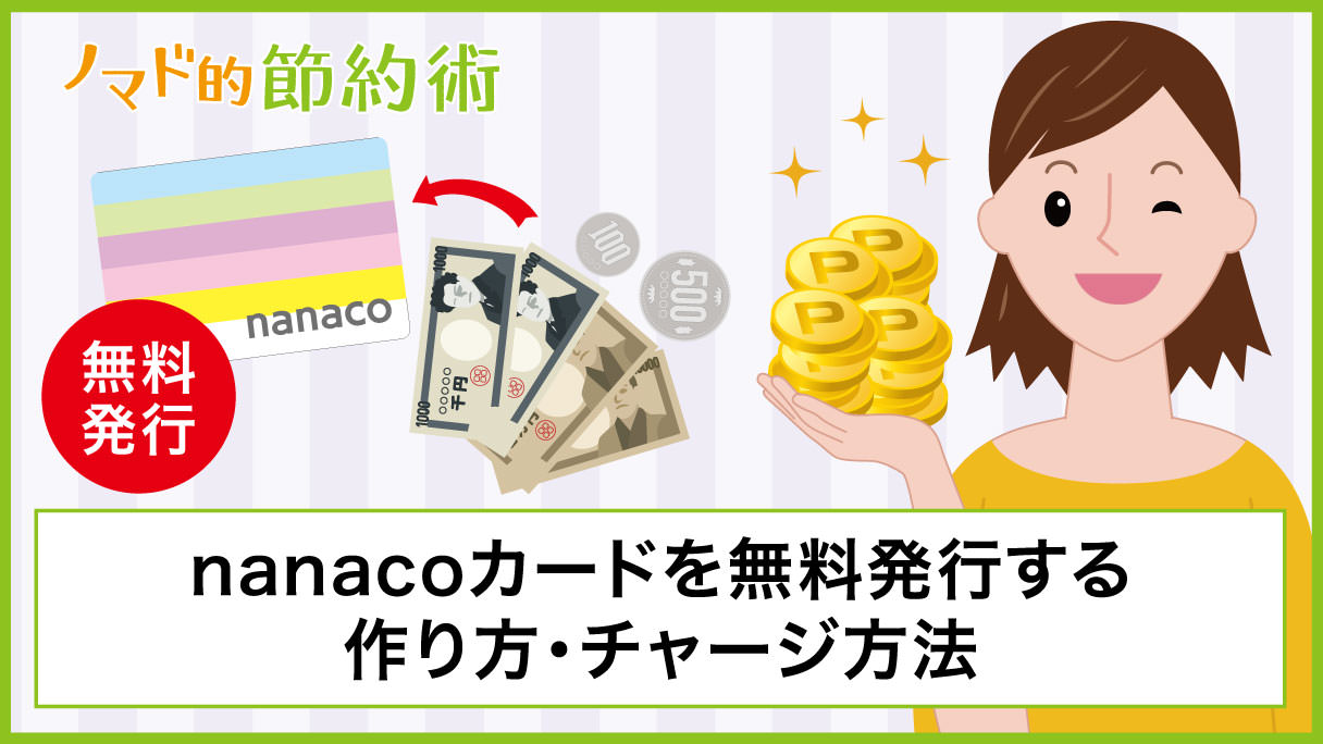 Nanacoカードを無料発行する作り方 チャージ方法 Nanacoポイントをお得に貯める使い方まとめ ノマド的節約術