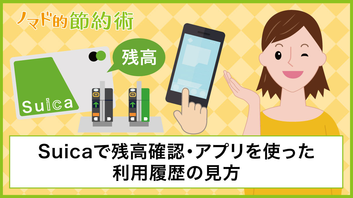 完全版 Suica残高確認のやり方まとめ Iphoneアプリ パソコン コンビニ 駅の券売機などで残高確認する方法を徹底解説 ノマド的節約術