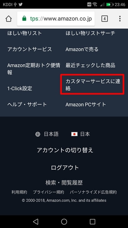 【Amazon商品未着対応方法】カスタマーサービスに連絡