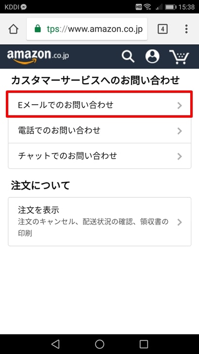 【Amazon商品未着対応方法】Eメールでのお問い合わせ