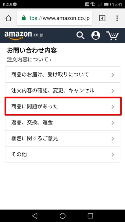 【Amazon商品未着対応方法】商品に問題があった