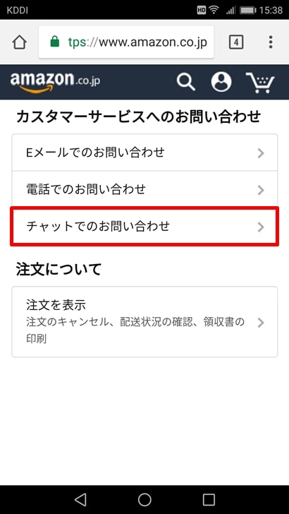 【Amazon商品未着対応方法】チャットでのお問い合わせ