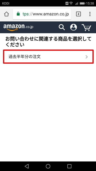 【Amazon商品未着対応方法】過去半年分の注文