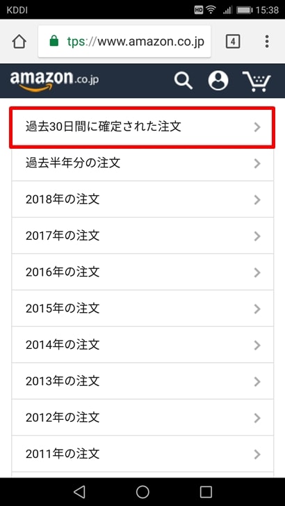 【Amazon商品未着対応方法】過去30日間に確定された注文