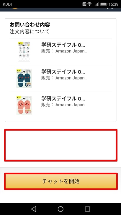【Amazon商品未着対応方法】文章入力欄に問い合わせ内容を入力してちゃんと開始