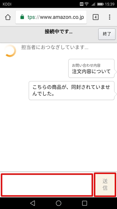 【Amazon商品未着対応方法】チャット画面