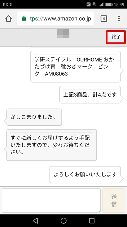 【Amazon商品未着対応方法】チャット画面