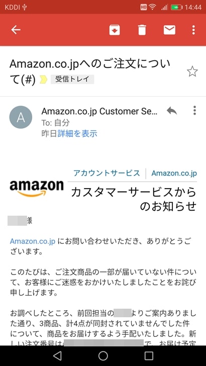 【Amazon商品未着対応方法】Eメール問い合わせの結果メール