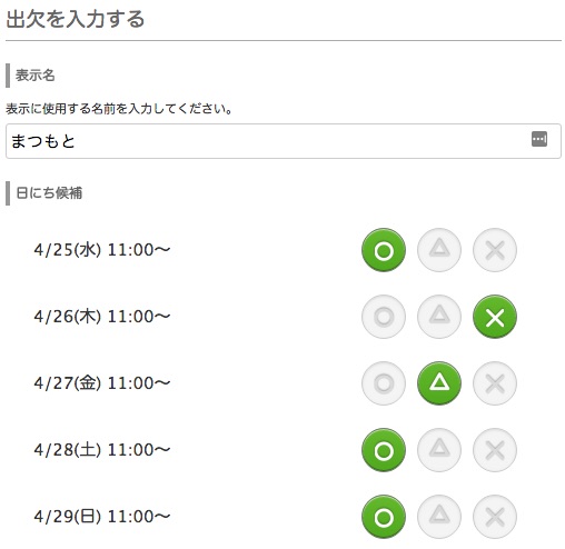 調整さんで出欠を入力する方法