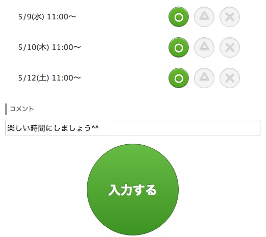 調整さんで出欠を入力する方法