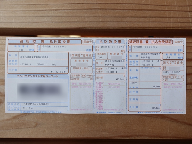源泉所得税及復興特別所得税の納付書
