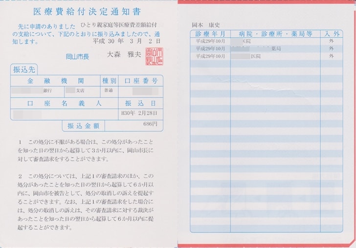 【ひとり親家庭等医療費助成制度】医療費給付決定通知書