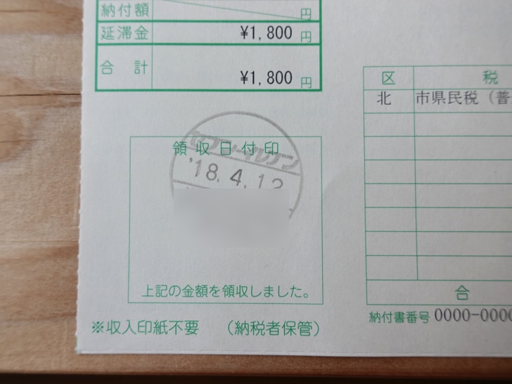 凡ミス回避策も！住民税を滞納後に延滞金を支払う方法と差し押さえにならない方法 ノマド的節約術