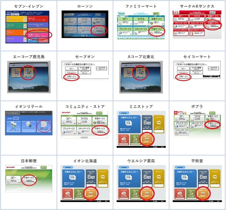 【戸籍謄本コンビニ取得】各コンビニマルチコピー機の「行政サービス」ボタン
