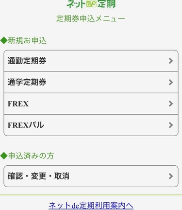 ネットde定期 申込メニュー