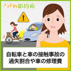 自転車を運転中に車と接触事故したときの過失割合や車の修理費はいくら？