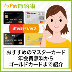 マスターカード(MasterCard)のおすすめ14枚を年会費無料からゴールドカードまで紹介