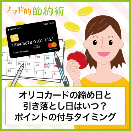 オリコカードの締め日と引き落とし日はいつ？ポイントの付与タイミングも紹介 ノマド的節約術