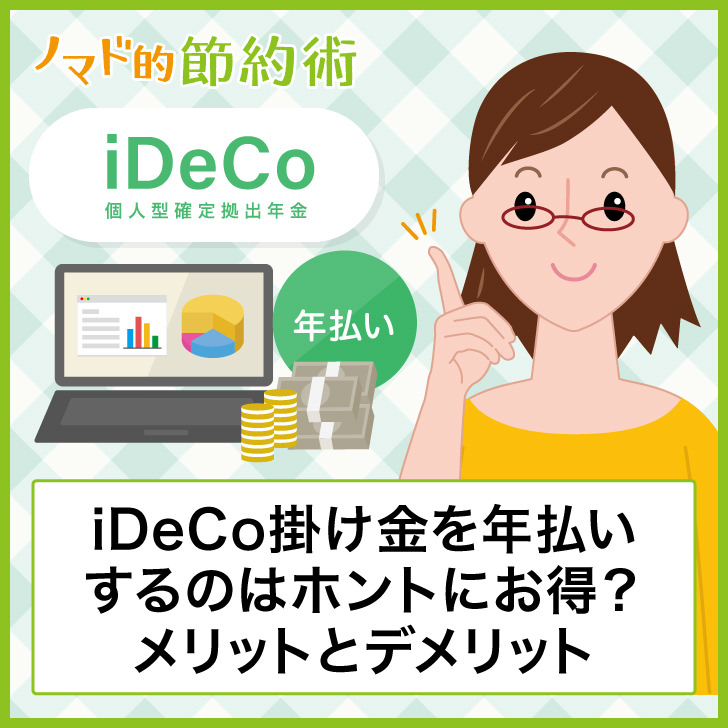 iDeCo掛け金を年払いするのは本当にお得?メリットとデメリット