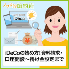 iDeCoの始め方を徹底解説！資料請求・口座開設から掛け金設定までの流れを紹介
