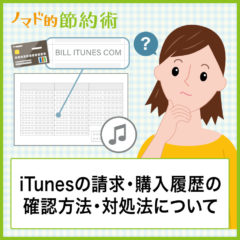何これ?カード明細の『BILL ITUNES COM』とは?iTunesの請求・購入履歴の確認方法・対処法などについて 何これ?カード明細の『BILL ITUNES COM』とは?iTunesの請求・購入履歴の確認方法・対処法などについて