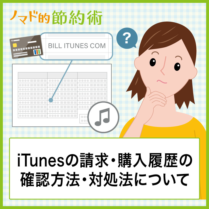 何これ カード明細の Bill Itunes Com とは Itunesの請求 購入履歴の確認方法 対処法などについて ノマド的節約術