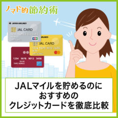 JALマイルを貯めるのに最強のおすすめクレジットカードを徹底比較