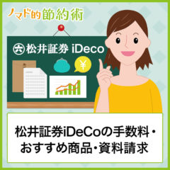 松井証券iDeCoの手数料・おすすめ商品・資料請求のやり方まとめ