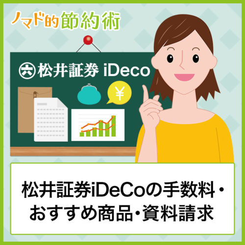 松井証券iDeCoの手数料・おすすめ商品・資料請求のやり方まとめ ノマド的節約術 松井証券iDeCoの手数料・おすすめ商品・資料請求のやり方まとめ ノマド的節約術